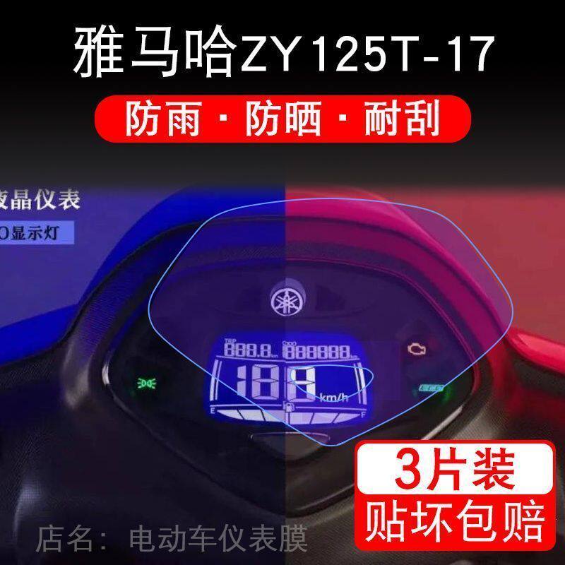 雅马哈ZY125T-17仪表盘摩托车液晶显示屏幕保护贴膜非钢化改装码
