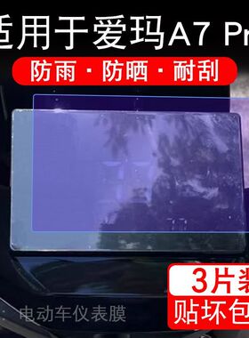 适用于爱玛A7Pro电动车仪表A7 Pro液晶显示屏幕盘保护贴膜非钢化