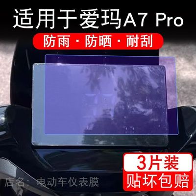 适用于爱玛A7Pro电动车仪表A7 Pro液晶显示屏幕盘保护贴膜非钢化