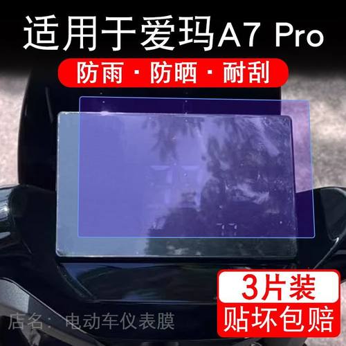 适用于爱玛A7Pro电动车仪表A7 Pro液晶显示屏幕盘保护贴膜非钢化