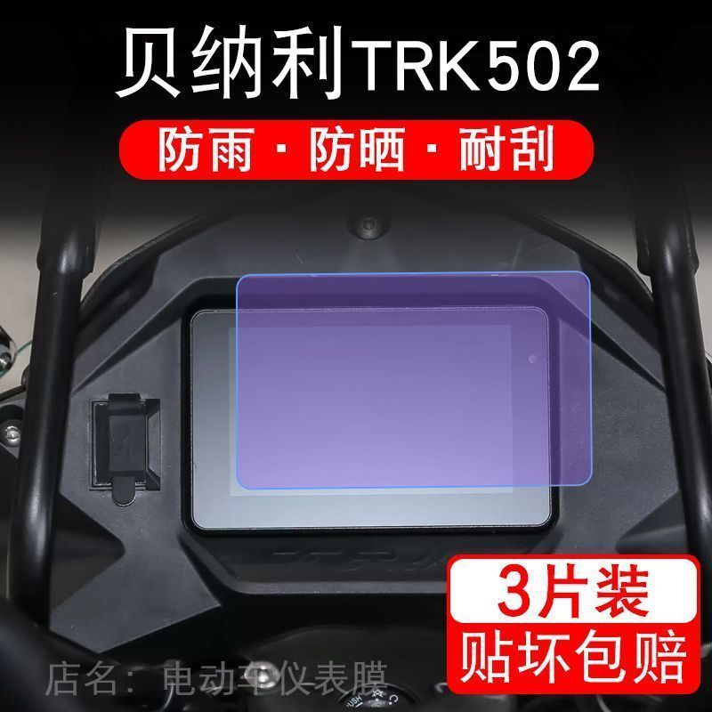 适用20款贝纳利TRK502仪表踏板车摩托液晶显示屏幕保护贴膜非钢化