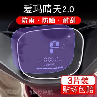 爱玛晴天2.0仪表电动车液晶显示屏幕保护贴膜纸非钢化盘改装配件