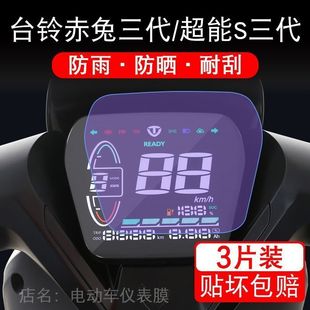 台铃赤兔三代超能S仪表3代电动车液晶显示屏幕保护贴膜非钢化2023