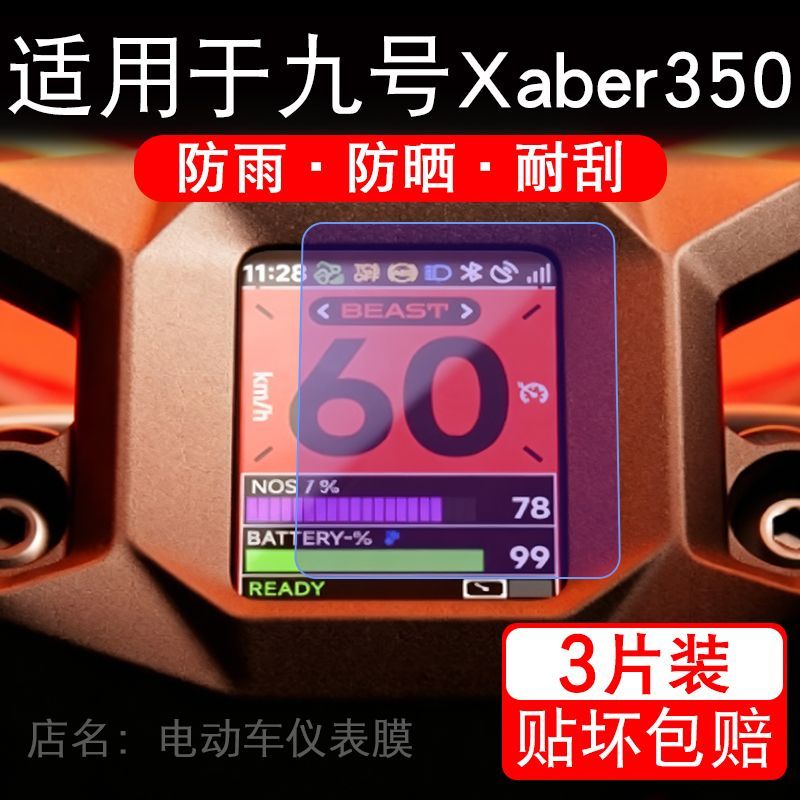 适用于九号Xaber 350越野电动摩托车仪表液晶显示保护贴膜非钢化