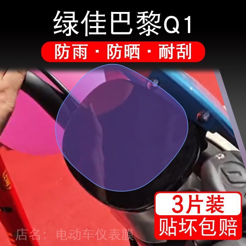 绿佳巴黎Q1电动车仪表膜液晶显示屏幕盘保护贴膜非钢化纸改装梦菲