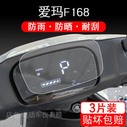 适用于爱玛F168电动车仪表保护贴膜盘液晶贴纸显示屏幕瓶非钢化