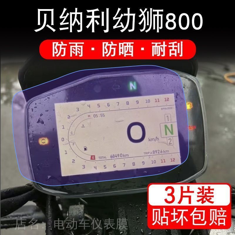 贝纳利幼狮800摩托车仪表液晶显示屏保护贴膜非钢化盘幕纸改装码