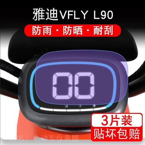 雅迪VFLY L90电动车仪表飞越L90液晶TDR2705Z显示屏保护贴膜2480Z