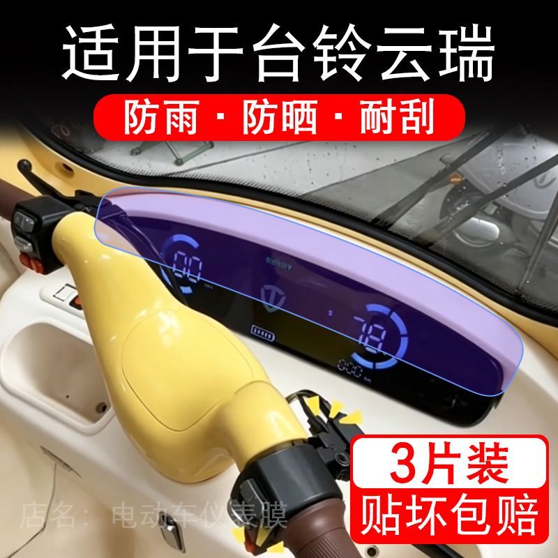 适用于台铃云瑞电动三轮车仪表膜液晶显示屏幕保护贴膜非钢化瓶纸