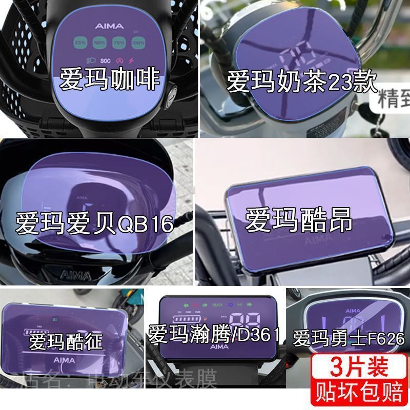 爱玛咖啡奶茶酷昂瀚腾勇士F626仪表液晶显示屏幕保护贴膜非钢化盘