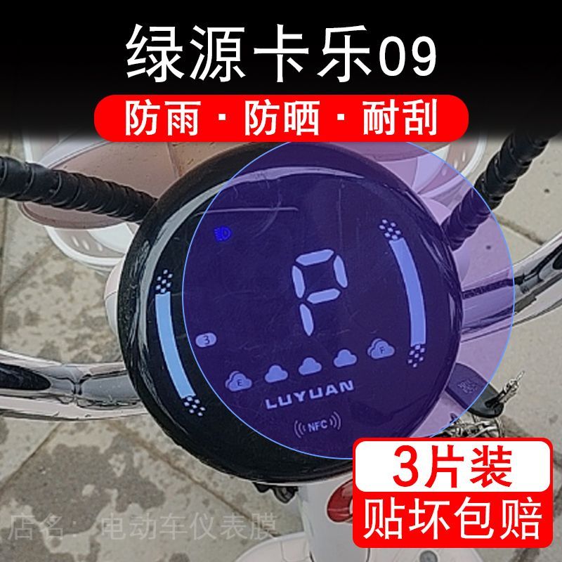 适用绿源卡乐09另一款电动车仪表膜液晶显示屏幕盘保护贴膜非钢化