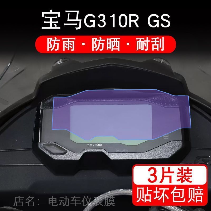 适用宝马G310R GS摩托车仪表膜液晶显示屏幕保护贴膜非钢化纸改装