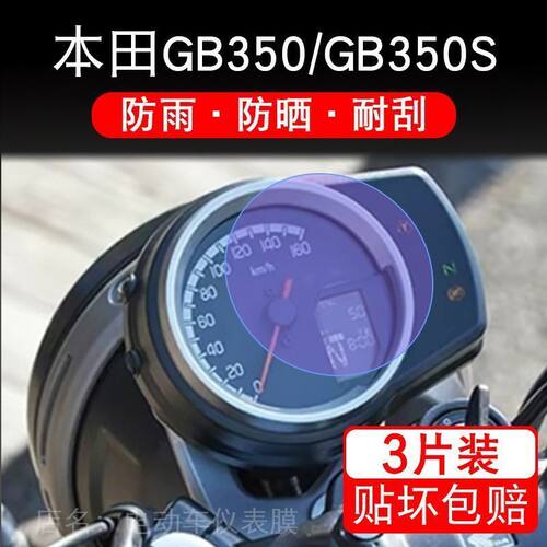 适用本田GB350摩托车仪表液晶显示屏幕保护贴膜GB350S改非钢化纸