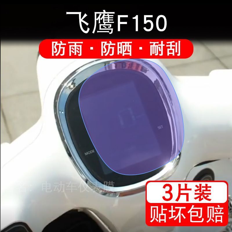 适用飞鹰F150摩托车仪表膜液晶显示屏幕盘保护贴膜非钢化码改装纸图片