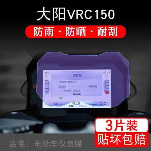大阳VRC150 Pro版仪表膜标准芯动保护贴膜TCS液晶显示屏幕非钢化
