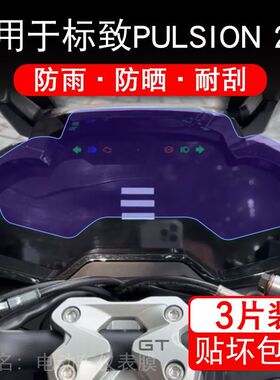 适用于25款标致PULSION 211摩托车仪表液晶显示屏保护贴膜非钢化