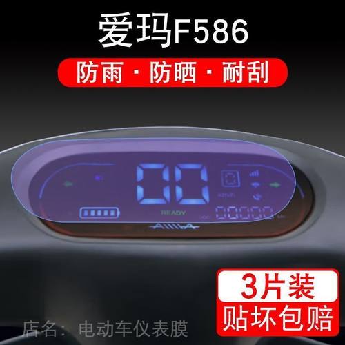 爱玛F586电动车仪表液晶显示屏幕保护贴膜非钢化盘纸改装配件摩托