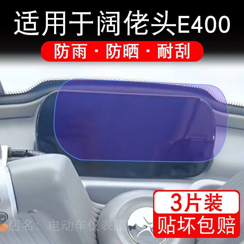 适用于阔佬头E400电动三轮车仪表膜液晶显示屏幕保护贴膜非钢化瓶