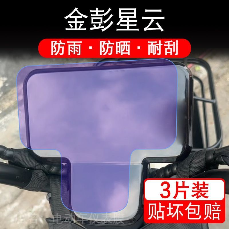 金彭星云-A电动三轮车仪表膜金鹏星云液晶显示屏保护贴膜幕非钢化