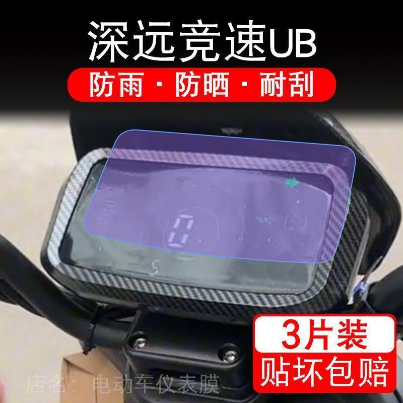 深远竞速UB电动车UB仪表液晶显示屏保护贴膜幕盘非钢化纸vb改摩托