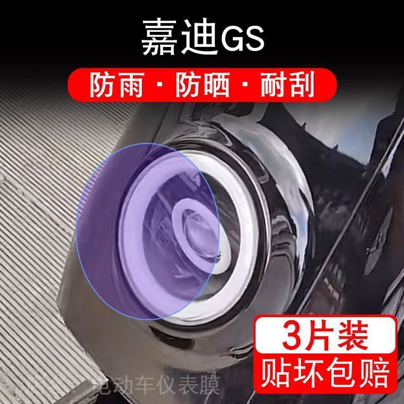 嘉迪GS电动车大灯后视镜保护膜贴纸赛道至尊版卡通装饰车衣贴画花
