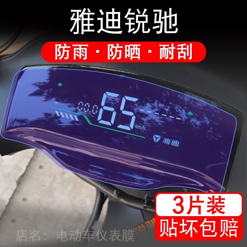 雅迪锐驰电动车仪表膜锐驰-M液晶显示屏保护贴膜幕盘非钢化改装纸