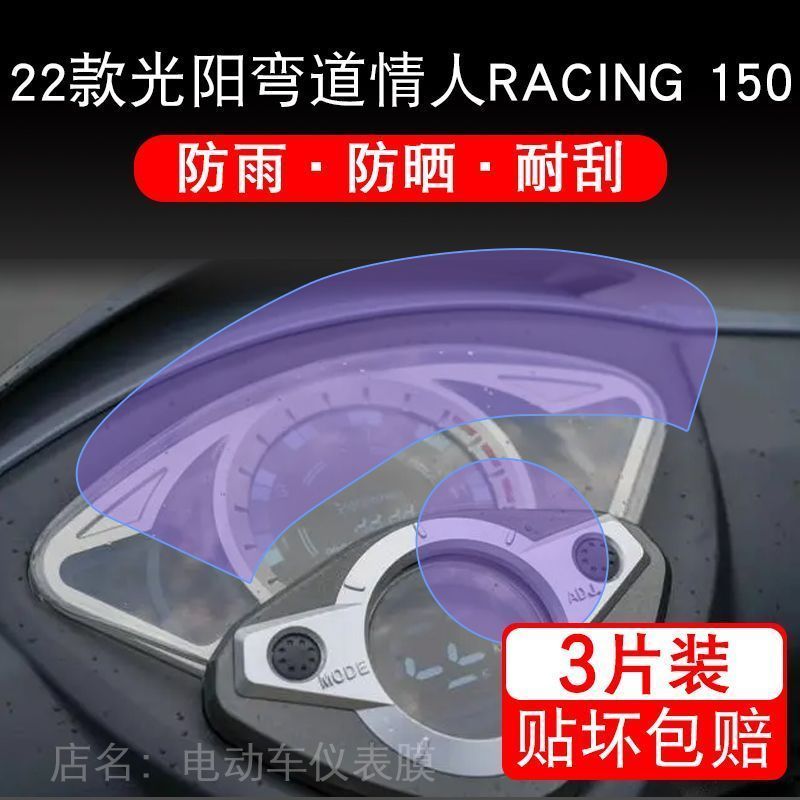 适用22款光阳弯道情人RACING 150摩托车仪表保护贴膜显示屏非钢化