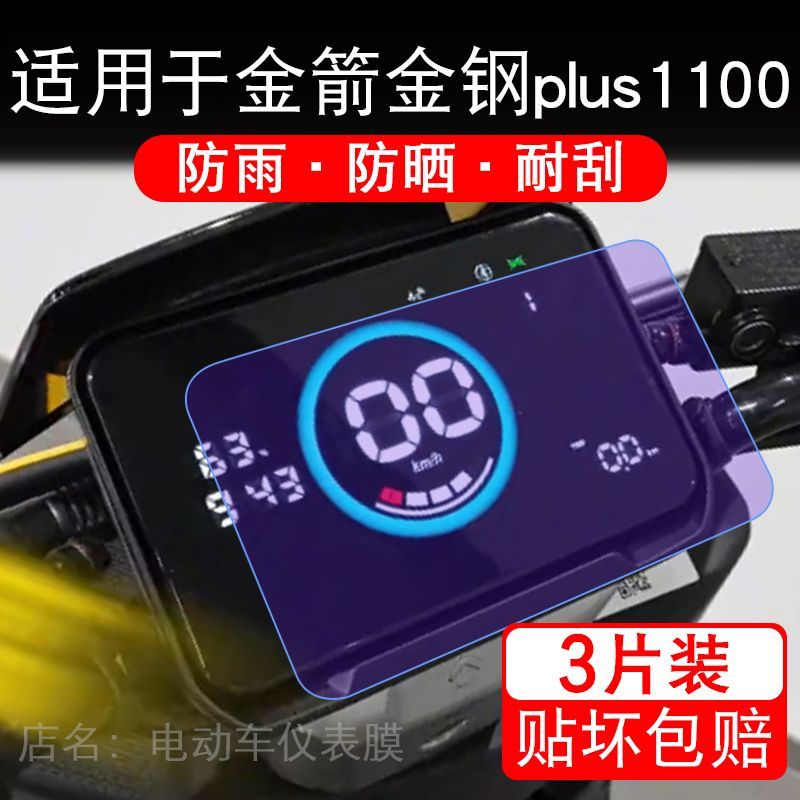 适用于金箭金钢plus1100电动车仪表膜液晶显示屏幕保护贴膜非钢化