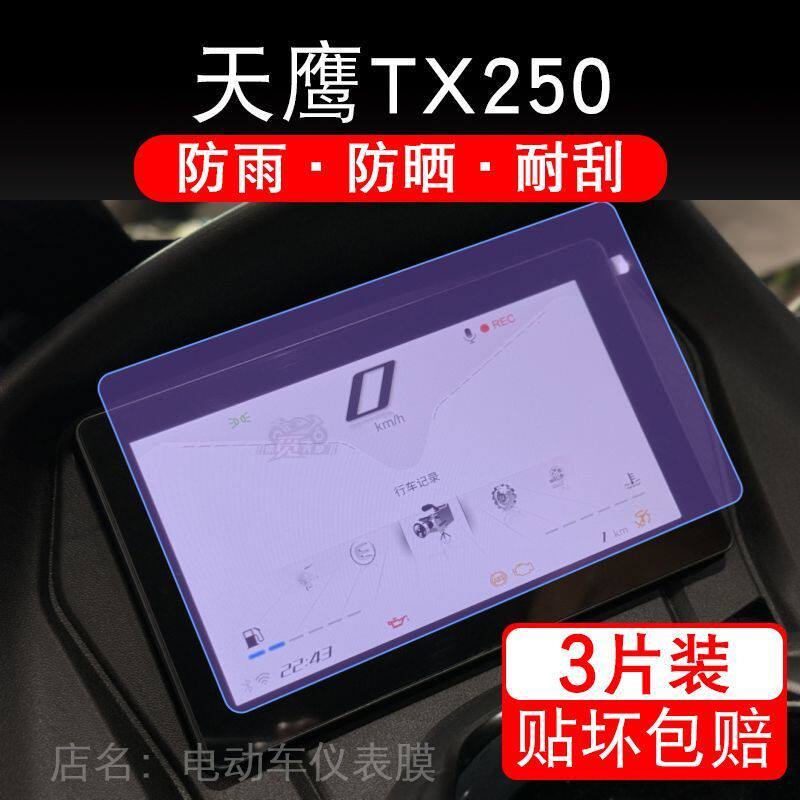 适用天鹰TX250摩托车仪表膜液晶显示屏保护贴膜幕盘非钢化改装码