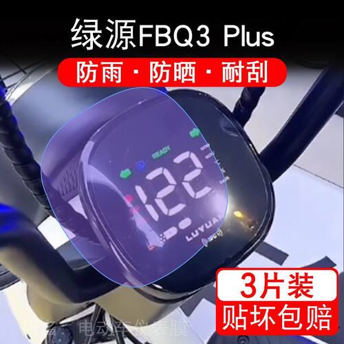 适用绿源FBQ3 Plus电动车仪表膜液晶显示屏幕盘保护贴膜非钢化改