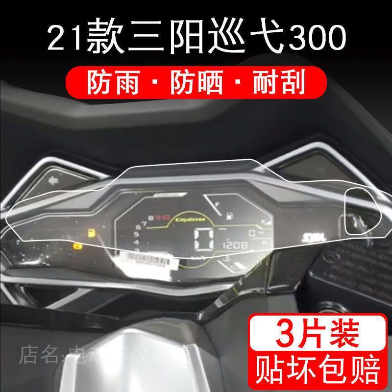21款三阳巡弋300仪表保护贴膜摩托车SYM Cruisym300液晶显示屏幕