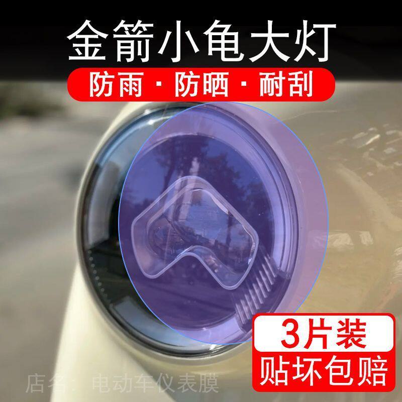 适用金箭小龟大灯电动车大灯后视镜贴纸改装配件卡通保护膜贴画饰