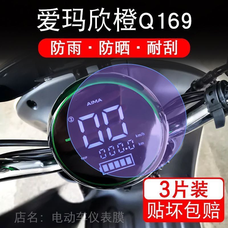 爱玛欣橙Q169电动车仪表保护贴膜液晶显示屏幕非钢化改装配件衣