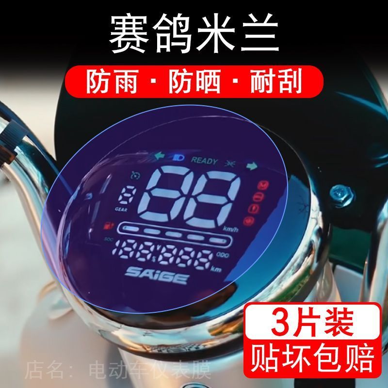 赛鸽米兰电动车仪表膜液晶显示屏保护贴膜幕盘非钢化改装纸码配件