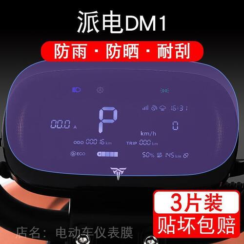派电DM1电动车DM1仪表Iite液晶显示屏幕保护贴膜TDT0007Z非钢化纸