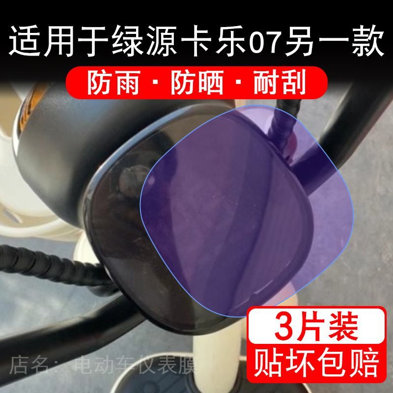 适用于绿源卡乐07另一款电动车仪表膜液晶显示屏幕保护贴膜非钢化