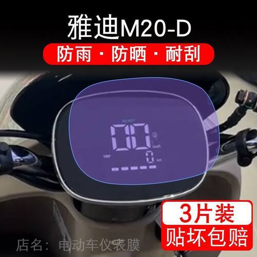 雅迪M20-D电动车仪表膜液晶显示屏保护贴膜m20-d幕盘非钢化改装纸