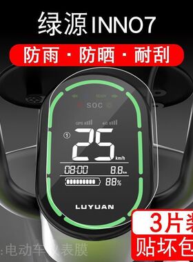 适用于绿源INNO7仪表保护膜电动车INN07显示屏幕液晶配件摩托衣