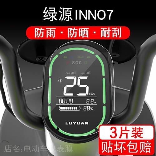 适用于绿源INNO7仪表保护膜电动车INN07显示屏幕液晶配件摩托衣