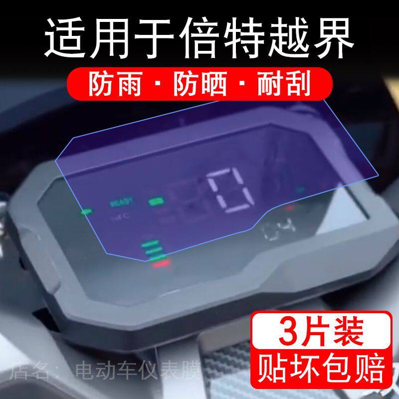 适用于倍特越界电动车仪表膜液晶显示屏幕保护贴膜非钢化电瓶单车