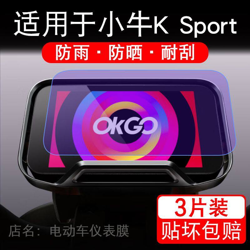 适用于小牛K Sport电动车仪表膜K Citi液晶显示屏保护贴膜非钢化