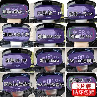 雅迪领跑E8冠能二代仪表液晶显示屏幕保护贴膜E8S智趣版改装配件