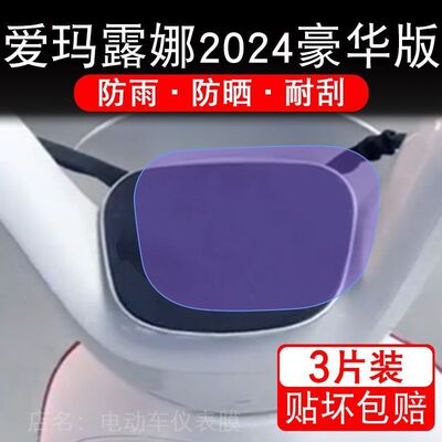 爱玛露娜2024豪华版电动车仪表膜液晶显示屏保护贴膜幕盘非钢化改