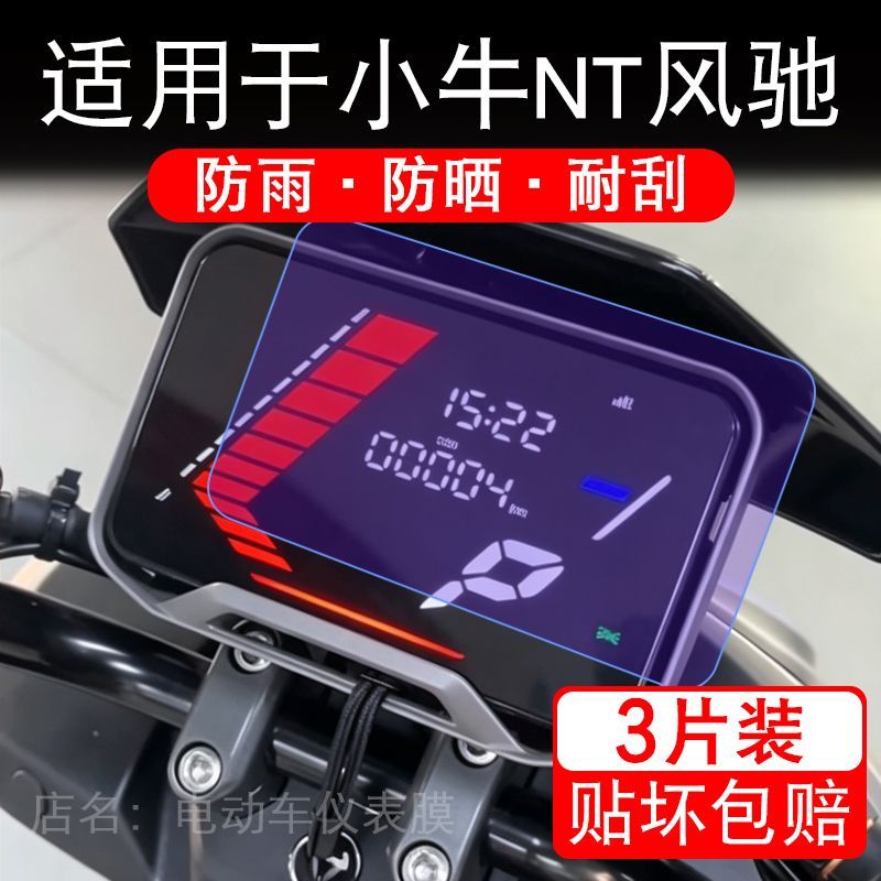 适用于小牛NT风驰电动车仪表膜液晶显示屏幕保护贴膜非钢化电瓶车