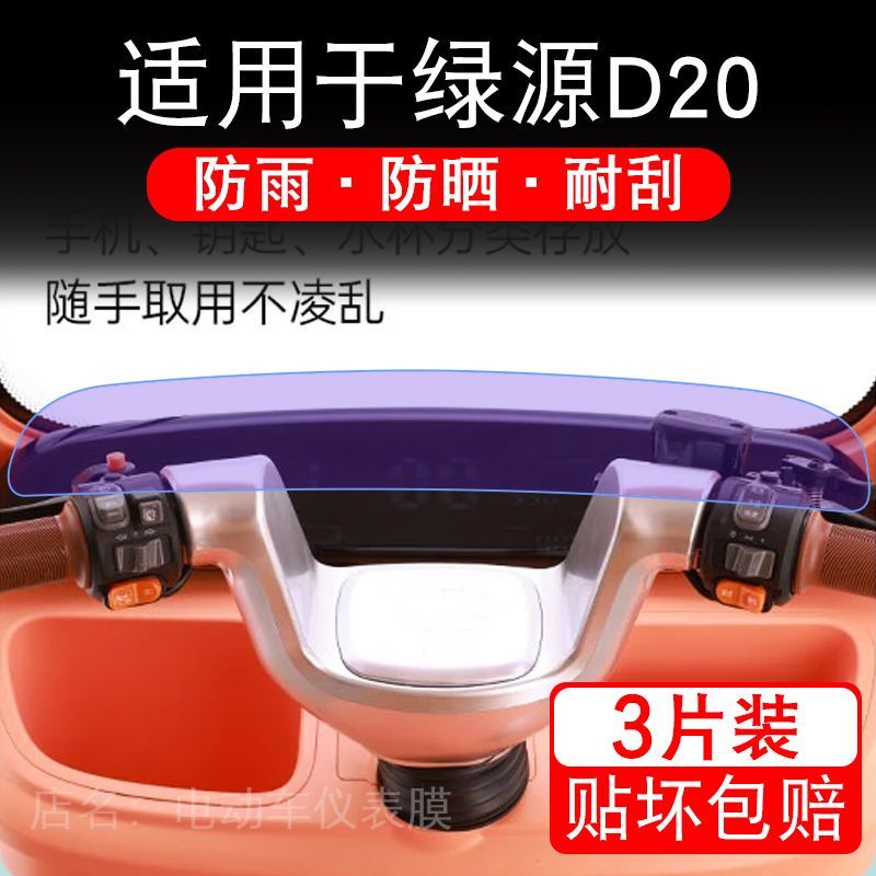 适用于绿源D20电动三轮车仪表液晶显示屏幕保护贴膜非钢化电瓶车