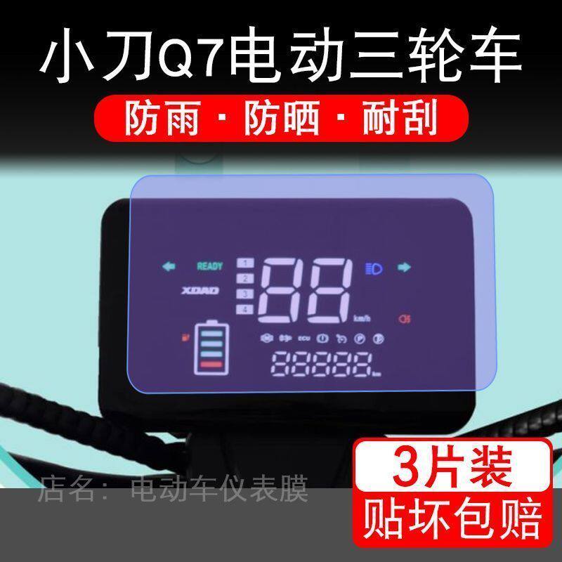 小刀Q7电动三轮车仪表液晶显示屏保护贴膜非钢化盘幕纸改装配件码