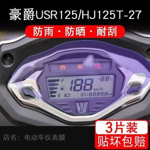 豪爵USR125摩托车仪表膜保护贴膜显示屏幕非钢化改装配件踏板盘衣