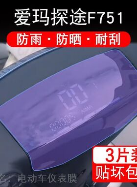 爱玛探途F751电动车仪表液晶显示屏幕保护贴膜非钢化盘贴纸改装码