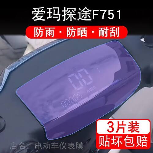 爱玛探途F751电动车仪表液晶显示屏幕保护贴膜非钢化盘贴纸改装码