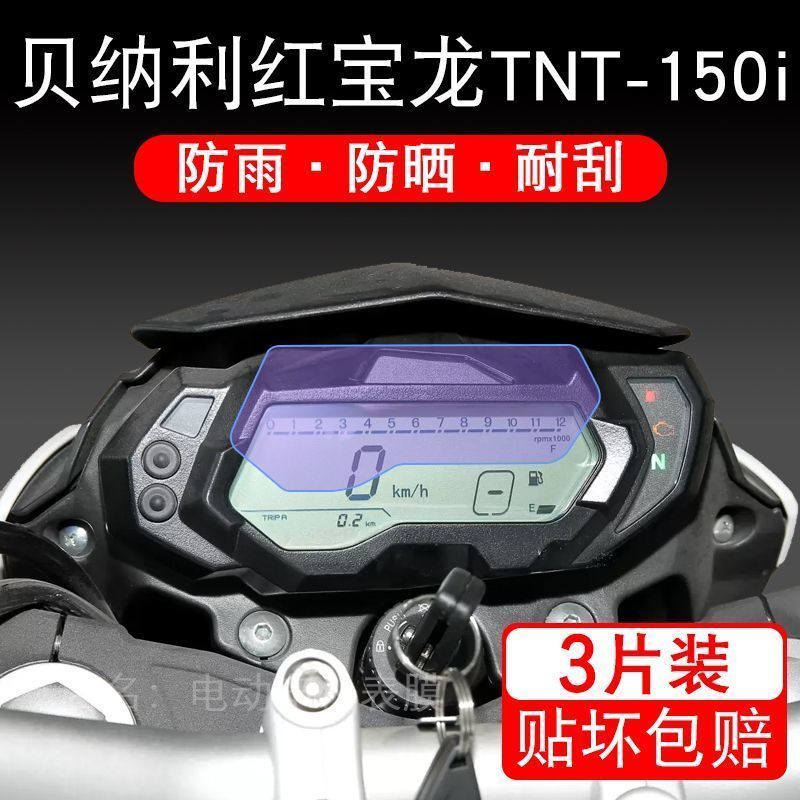适用于贝纳利红宝龙TNT-150i摩托车仪表保护贴膜显示屏幕纸非钢化
